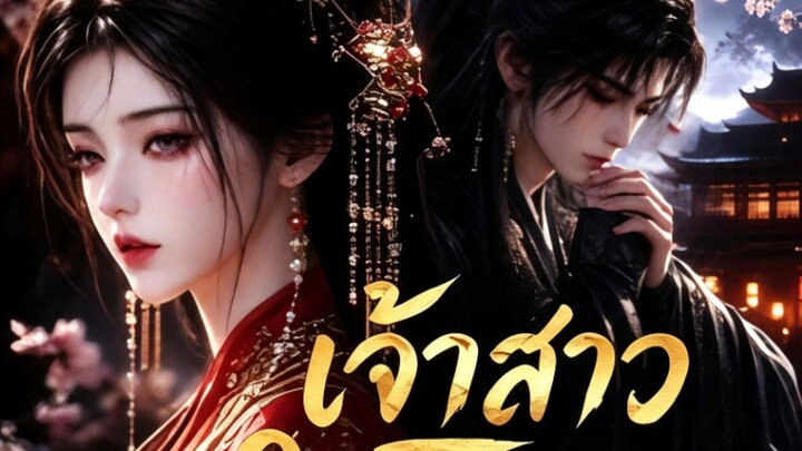 เจ้าสาวในโลงขาว ตอนที่ 1