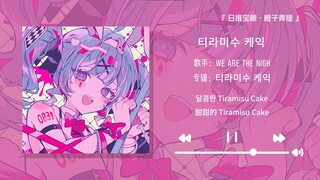 “超好听！保证甜死你”||《Tiramisu Cake》