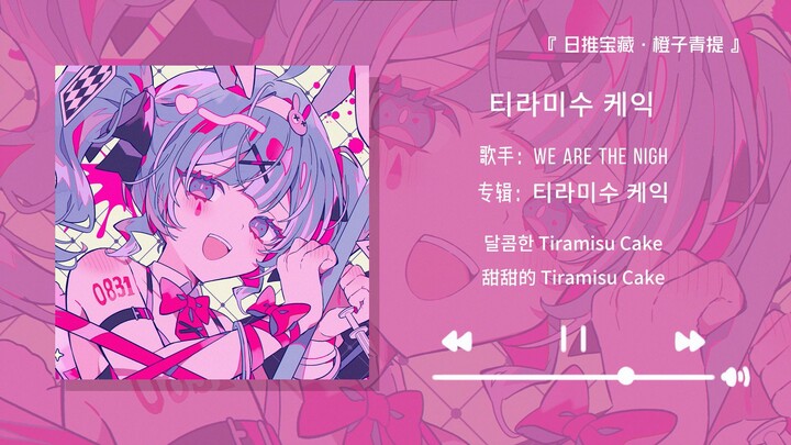 “Cực kỳ hay! Đảm bảo ngọt ngào đến chết bạn”||《Bánh Tiramisu》