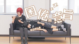 根本没有默契是吧｜管管朱樱撕，救救板栗【朔间凛月×朱樱司】