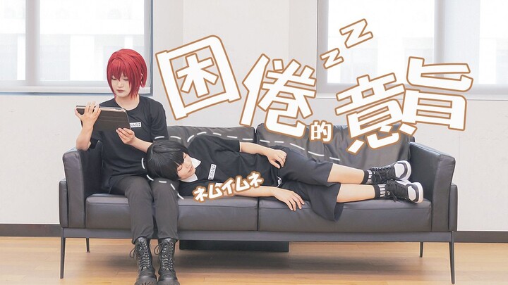 根本没有默契是吧｜管管朱樱撕，救救板栗【朔间凛月×朱樱司】