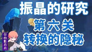 (换源)【原神】振晶的研究！第六关《转换的隐秘》全试用角色满奖励配置/低配/平民