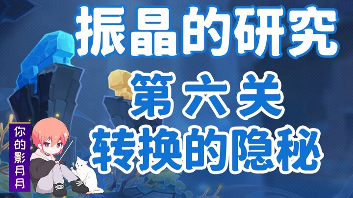 (换源)【原神】振晶的研究！第六关《转换的隐秘》全试用角色满奖励配置/低配/平民