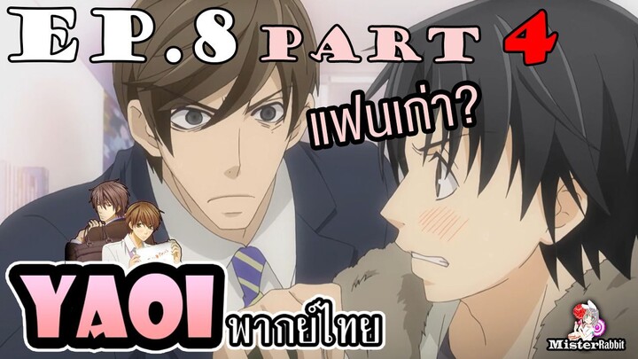 [พากย์ไทยคนเดียว] Sekai Ichi Hatsukoi พิมพ์หัวใจใส่รัก ตอนที่ 8 - แฟนเก่าตามตื้อ