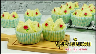ขนมปุยฝ้ายใบเตย Steamed Pandan Cake: แป้งนุ่มไม่ฝืดคอ หอมใบเตย อร่อยมาก