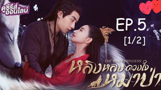 ดูซีรี่ย์💕 หลิงหลง ดวงใจหมาป่า The Wolf Princess พากย์ไทย EP 5_1