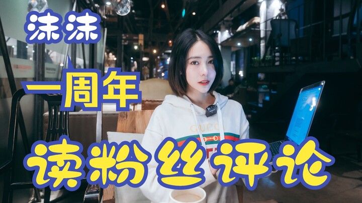 【Vlog MoMo】Bilibili, bersulang! Sudah genap satu tahun nih, mari kita baca komentar para penggemar!