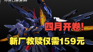 造-ZAOWORKSHOP发布第一弹-救赎，同样159元！