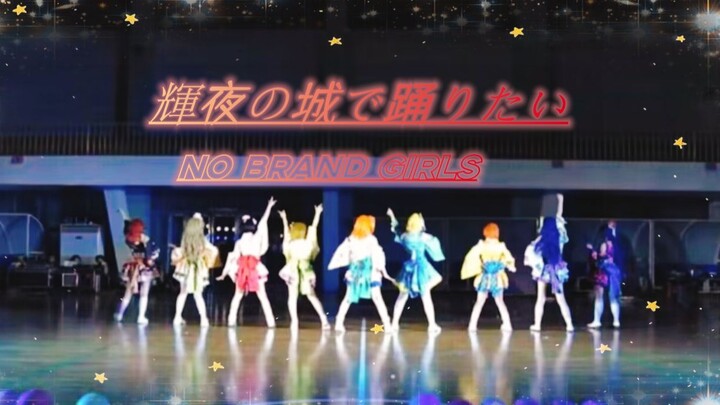 Give college students a little lovelive shock! ✨Want to dance in Kaguya Castle/No brand girls double