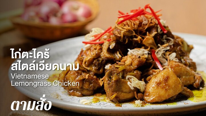 ไก่ตะไคร้สไตล์เวียดนาม Vietnamese Lemongrass Chicken : ตามสั่ง (กับข้าว)