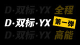 [Ding Yuxi/Zhao Lusi] Ding·Double Standard·Yu Xi’s first bomb | High energy throughout | Comparative