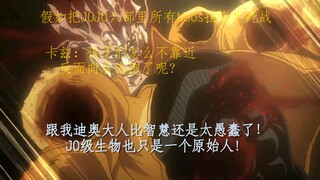 把JOJO所有boos拉一起生死战？卡兹：孩子们准备好被JO级生物追杀了吗？