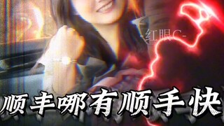 顺丰哪有顺手快