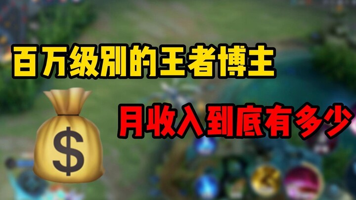 The monthly income of a League of Legends YouTuber with a million fans has been revealed—netizens: “