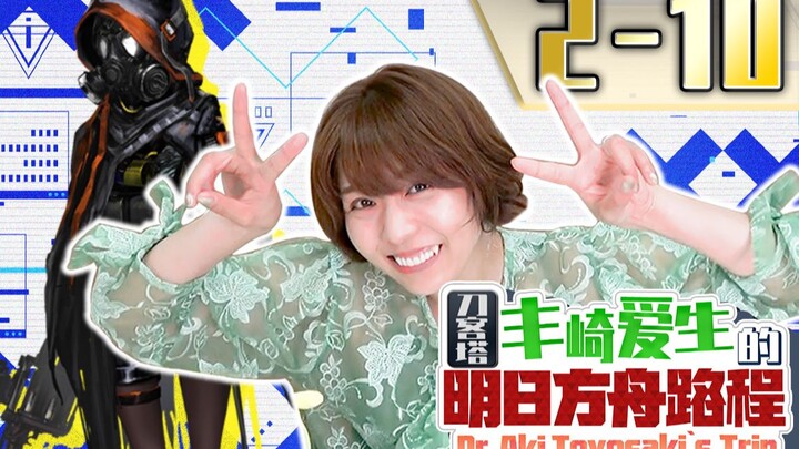 [Aki Toyosaki] It’s time to show some real skill! Aki Toyosaki’s Arknights Stage-Clear Journey Start