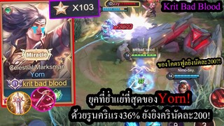 [ROV] โซโล่แร้งค์100ดาวด้วยเทพยอน..กับYornช่วงที่ย่ำแย่ที่สุดของเต็มยิงไม่แรง?!