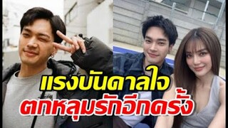โอบ รับ ปราง คือแรงบันดาลใจเพลง ตกหลุมรักอีกครั้ง