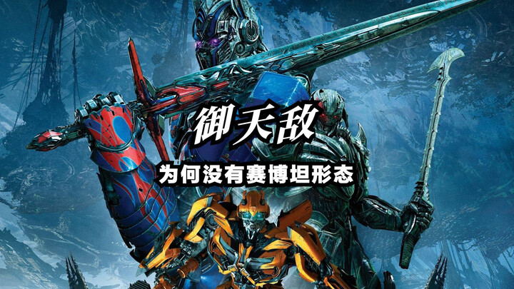 ทำไมอวตารแห่งสวรรค์ถึงไม่มีร่างดั้งเดิมบนไซเบอร์ทรอนล่ะ!