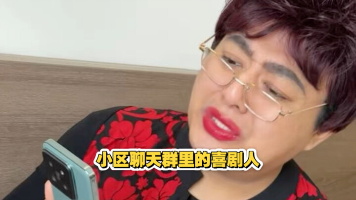 นักแสดงตลกในกลุ่มแชทของหมู่บ้าน