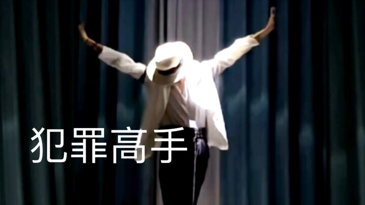 [Michael Jackson] Seorang siswa menirukan tarian panggung super hot Jackson "Smooth Criminal" di rum