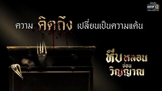 Heep Lon Son Win Yan EP. 01(หีบหลอนซ่อนวิญญาณ 2023)
