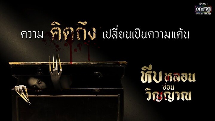 Heep Lon Son Win Yan EP. 01(หีบหลอนซ่อนวิญญาณ 2023)