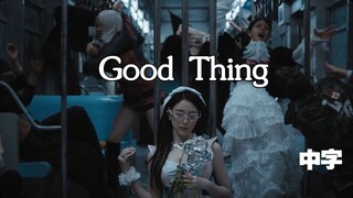 【i-dle】"ลาก่อน เป็นเรื่องดีที่ไม่ต้องบอกลา" 《เรื่องดีๆ》 MV คำบรรยายภาษาจีน