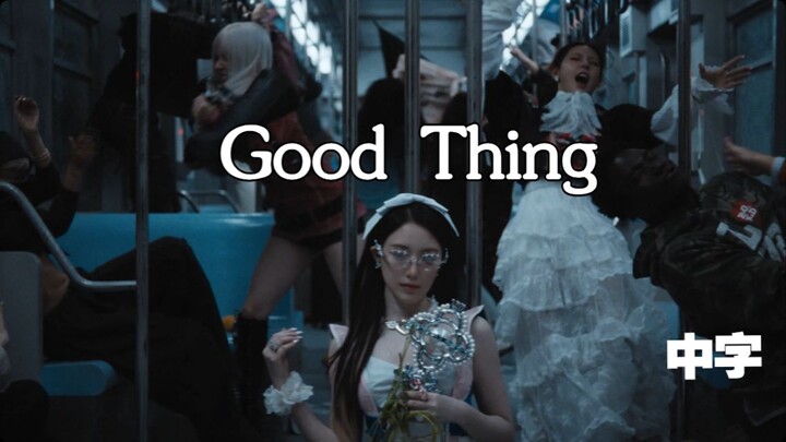 【i-dle】"走好不送 真是好事一桩" 《Good Thing》 MV中字