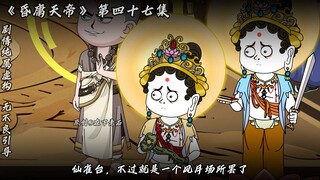 昏庸天帝 第四十七集 不周山？那是朕的仙雀台！