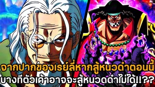 วันพีช : จากปากของเรย์ลี่หากต้องสู้กับหนวดดำตอนนี้ บางทีเค้าอาจเอาชนะหนวดดำไม่ได้