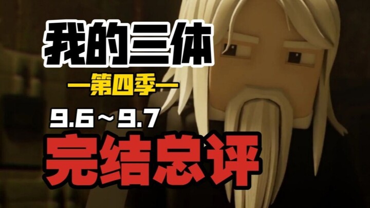 退步就是烂完？我反对！【我的三体第四季】
