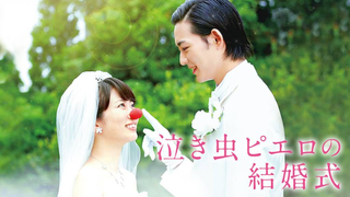 Filme: Nakimushi Pierrot no Kekkonshiki (Crybaby Pierrot's Wedding) 2016 Legendado PT-BR