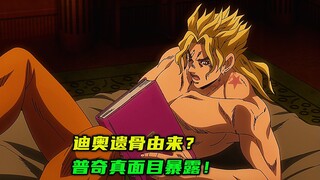 天气预报当场反水偷袭？迪奥遗骨由来！普奇真面目暴露！