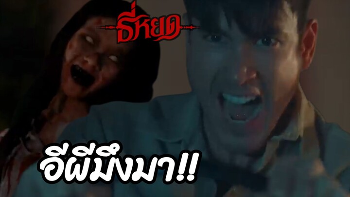 พี่ยักษ์ไล่ล่าเดือดผีชุดดำมึงมา!! ธี่หยด ภาค 1