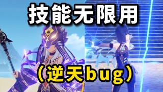 【原神】离谱！全角色技能无限释放bug！（含教程）