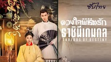SUB¹ 01-04 𑁍 ซับไทย - ดวงใจพิชิตรัก ราชินีเกมกล