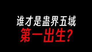蛊真人：五域大善人评选。