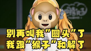 【又一】别再叫我“圆头”了，就叫我猴子吧，跟🐒“和解”了🤣