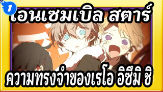 เอนเซมเบิล สตาร์
AMVที่วาดเอง
ความทรงจำของเรโอ &อิซึมิ&ชิ_1