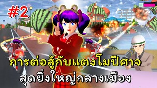 ฉันปลูกแตงโมปีศาจ! ตอนที่ 2 | SAKURA School Simulator 🌸