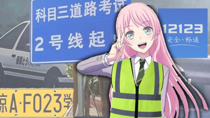 【Mygo】爱音学车