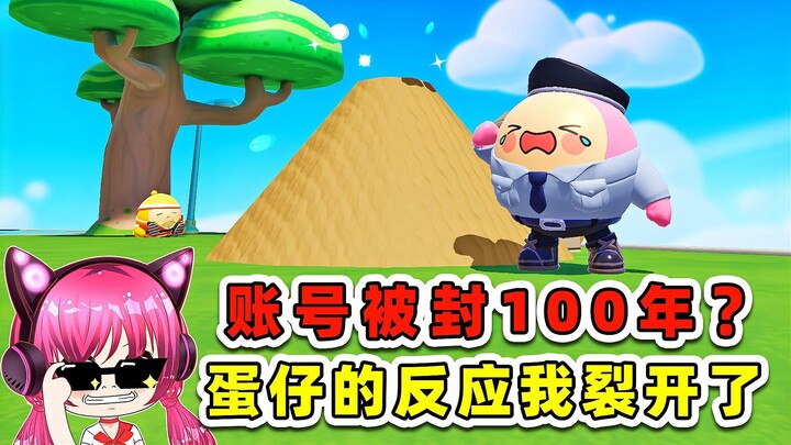 蛋仔派对：当我被封号后，蛋仔的反应？他竟然把我埋了