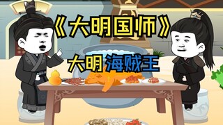 第84集 大明海洋战略