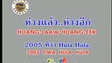 ห่วงแล้ว..ห่วงอีก (Huang Laaw Huang Eek) - 2005 ทิวา Hula Hula (2005 Tiwa Hula Hula)