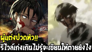 ไททัน [ สปอย ] : ผู้แต่งปวดหัวไม่รู้เขียนให้รีไวล์ตายยังไง !? 💪 Attack on Titan