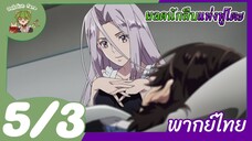 [พากย์ไทย] ยอดนักสืบแห่งฟูโตะ Fuuto Pi ตอนที่ 5 3/5