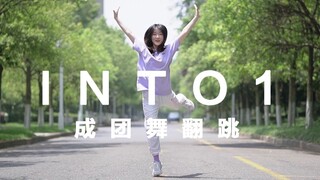 【Kanu】INTO1成团舞翻跳