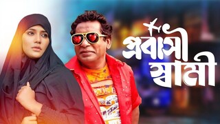 Probashi Shami (2024) Bangla Movie || প্রবাসী স্বামী বাংলা মুভি ২০২৪