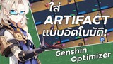 Genshin Optimizer ไม่ต้องแคปรูปเองอีกต่อไป! | Genshin Scanner  | Genshin Impact