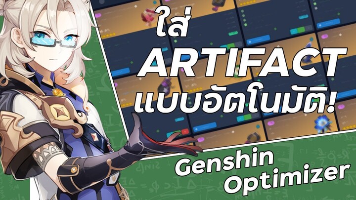 Genshin Optimizer ไม่ต้องแคปรูปเองอีกต่อไป! | Genshin Scanner  | Genshin Impact